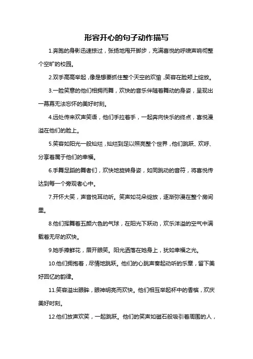 形容开心的句子动作描写-概述说明以及解释
