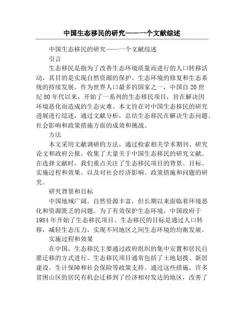 中国生态移民的研究——一个文献综述