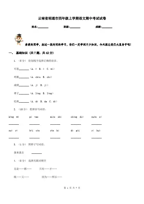 云南省昭通市四年级上学期语文期中考试试卷