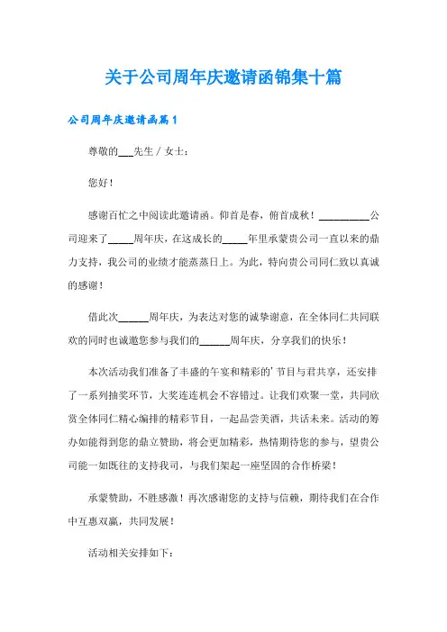 关于公司周年庆邀请函锦集十篇