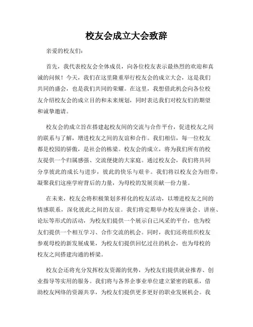 校友会成立大会致辞