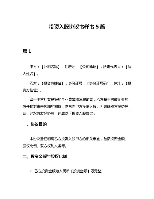 投资入股协议书样书5篇