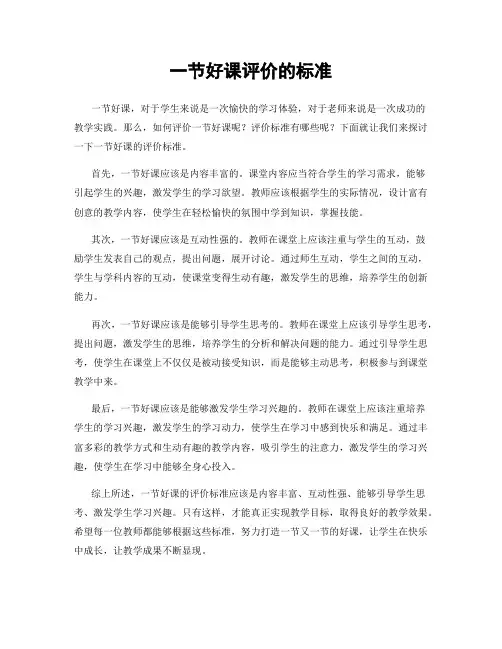 一节好课评价的标准