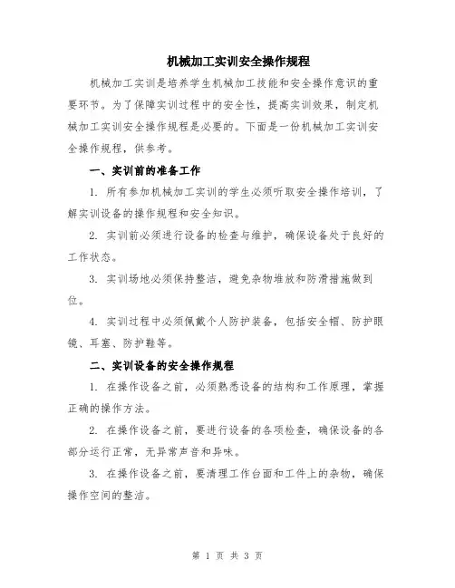 机械加工实训安全操作规程