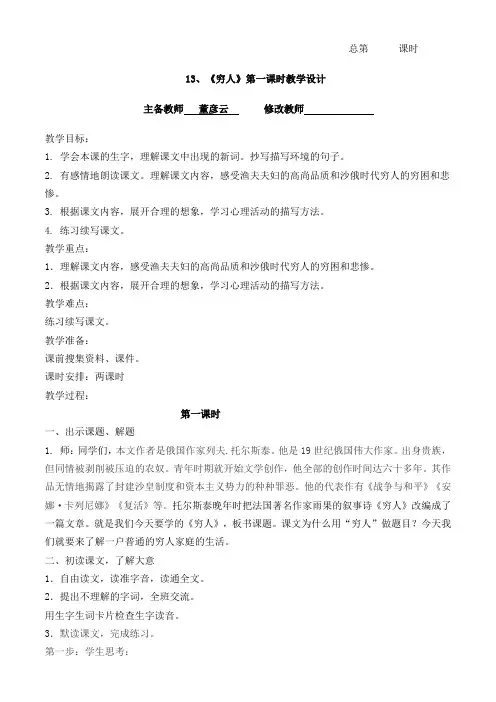 新人教部编版六年级语文上册    13.穷人 教学设计