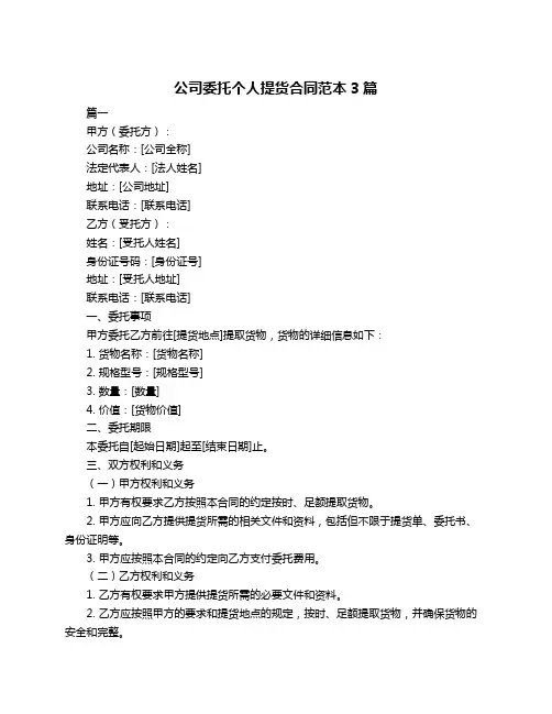 公司委托个人提货合同范本3篇