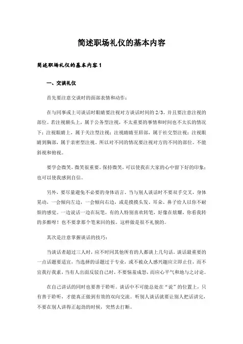 简述职场礼仪的基本内容