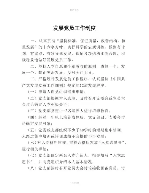 发展党员工作制度