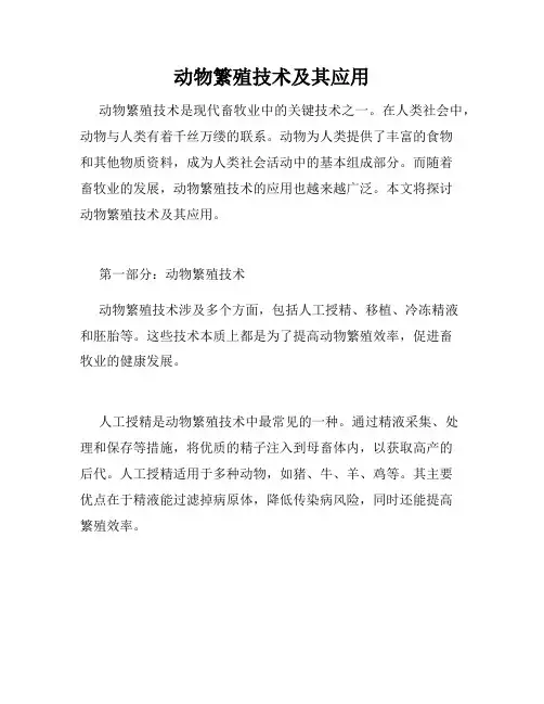 动物繁殖技术及其应用