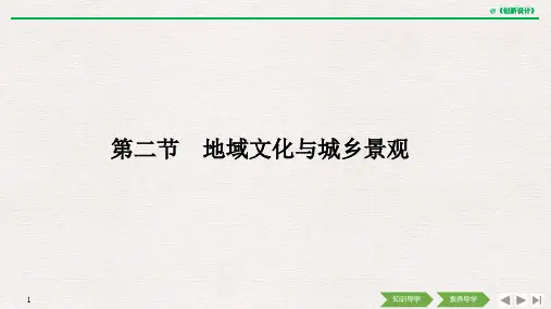 2019(秋) 地理 必修 第二册 鲁教版(新教材)第二节 地域文化与城乡景观