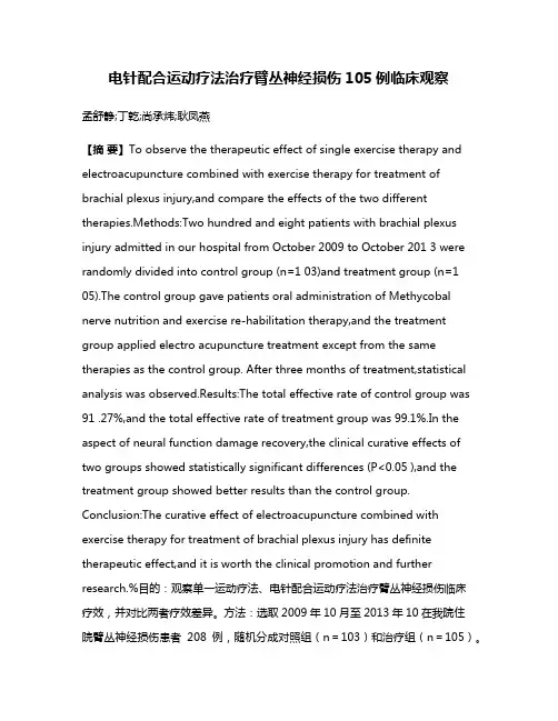 电针配合运动疗法治疗臂丛神经损伤105例临床观察
