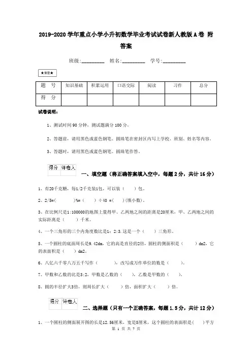 2019-2020学年重点小学小升初数学毕业考试试卷新人教版A卷 附答案