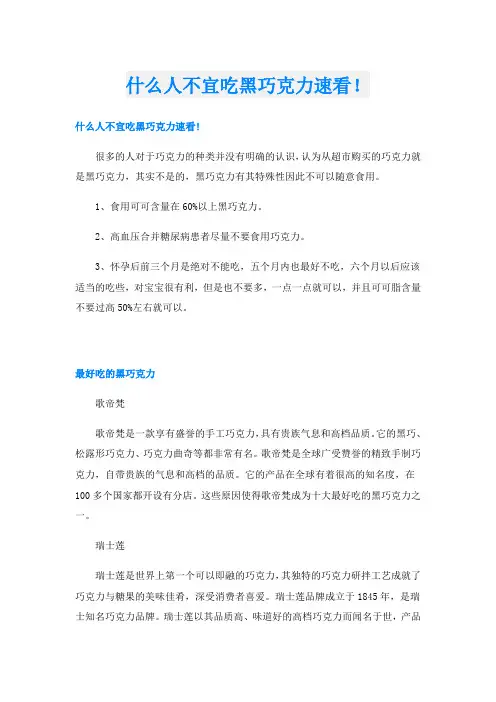 什么人不宜吃黑巧克力速看!