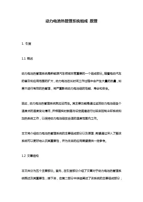 动力电池热管理系统组成 原理