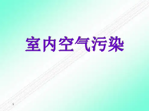 室内空气污染及其防治