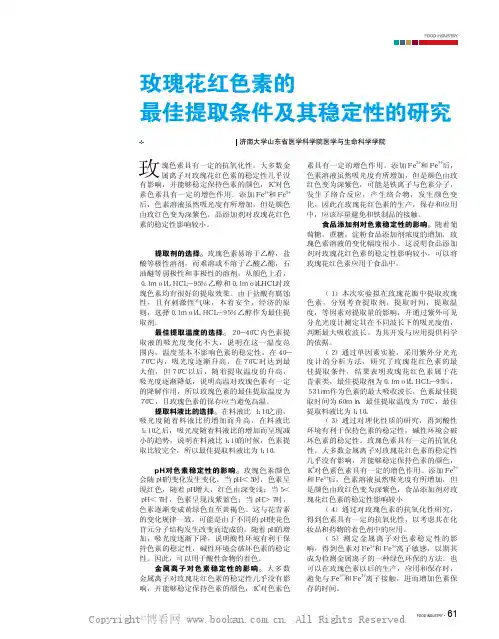 玫瑰花红色素的最佳提取条件及其稳定性的研究 