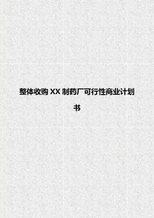 关于整体收购XX制药厂可行性商业计划书