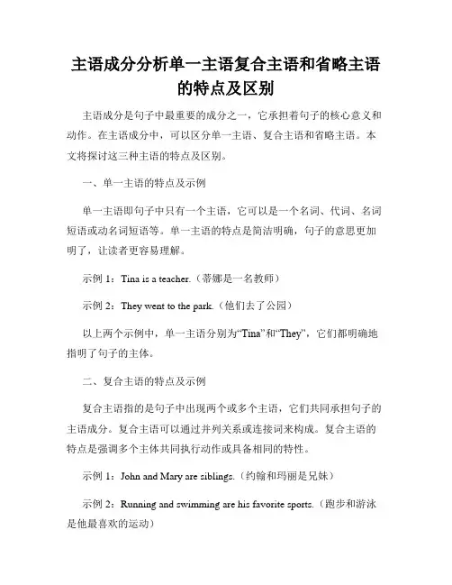 主语成分分析单一主语复合主语和省略主语的特点及区别