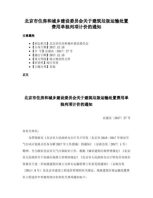 北京市住房和城乡建设委员会关于建筑垃圾运输处置费用单独列项计价的通知