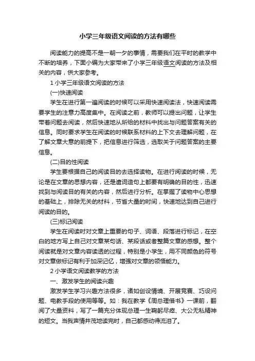 小学三年级语文阅读的方法有哪些