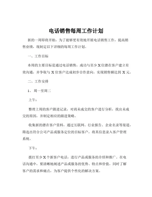 电话销售每周工作计划