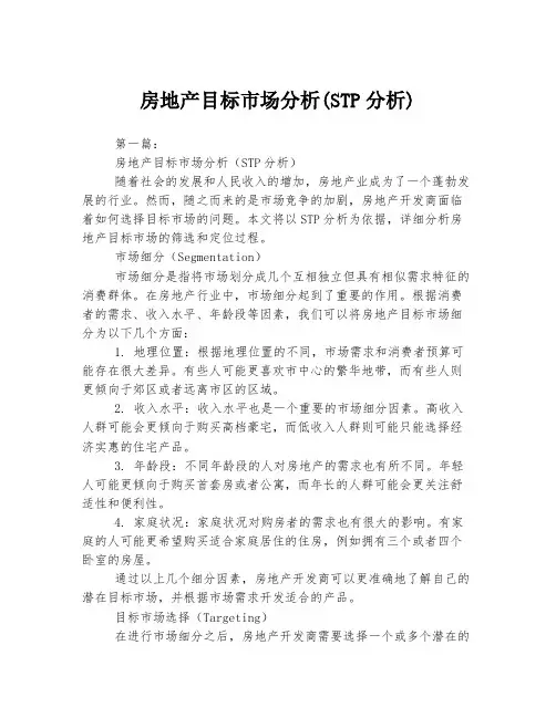 房地产目标市场分析(STP分析)