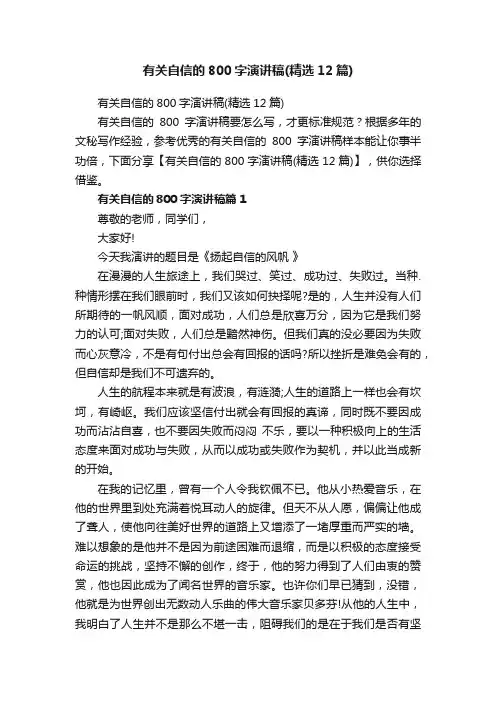 有关自信的800字演讲稿（精选12篇）
