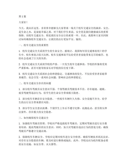 校车交通安全交警演讲稿(3篇)