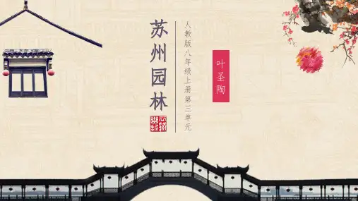 人教版八年级上册(部编版)《苏州园林》课件 (共24张PPT)