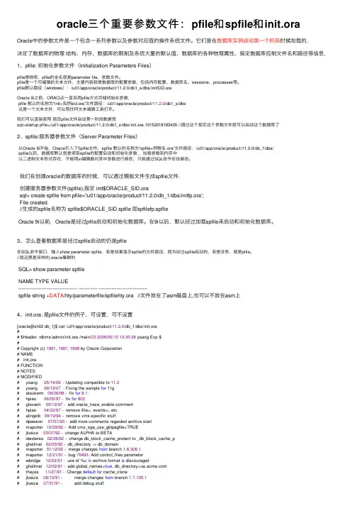 oracle三个重要参数文件：pfile和spfile和init.ora
