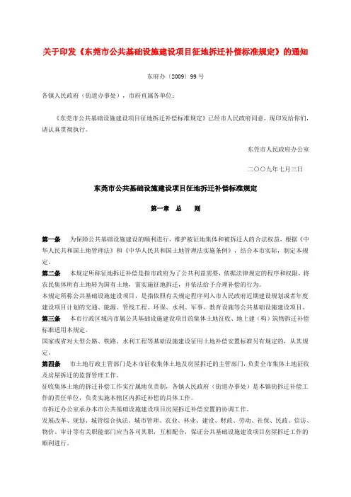 东莞市公共基础设施建设项目征地拆迁补偿标准规定