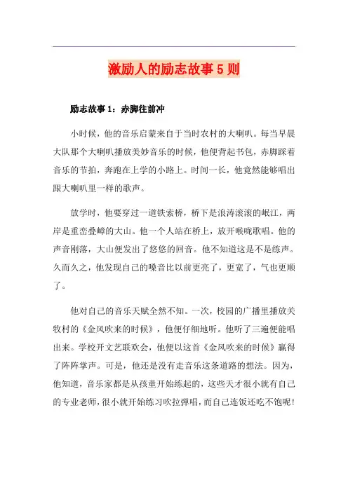 激励人的励志故事5则