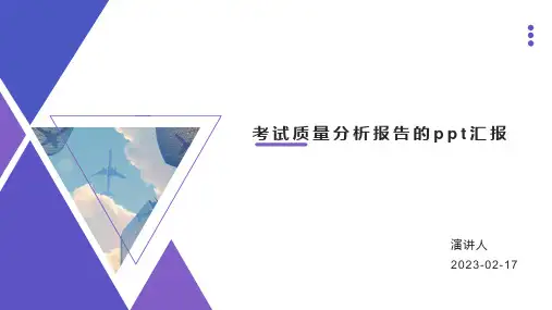 考试质量分析报告的ppt汇报