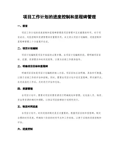 项目工作计划的进度控制和里程碑管理