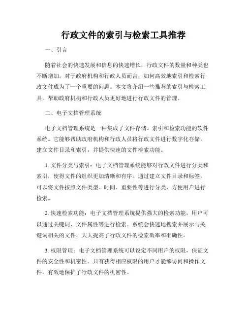 行政文件的索引与检索工具推荐