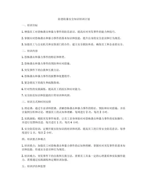 防恐防暴安全知识培训计划