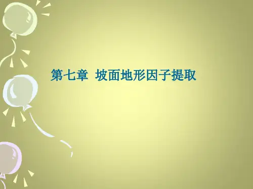 第七章 坡面地形因子提取