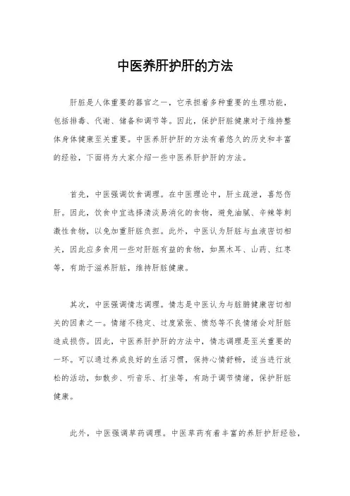 中医养肝护肝的方法