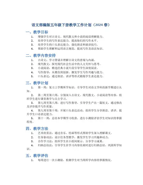 语文部编版五年级下册教学工作计划(2024春)