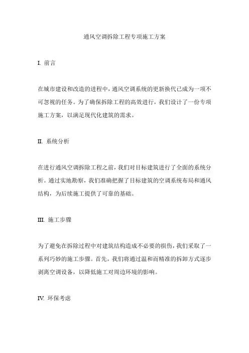 通风空调拆除工程专项施工方案
