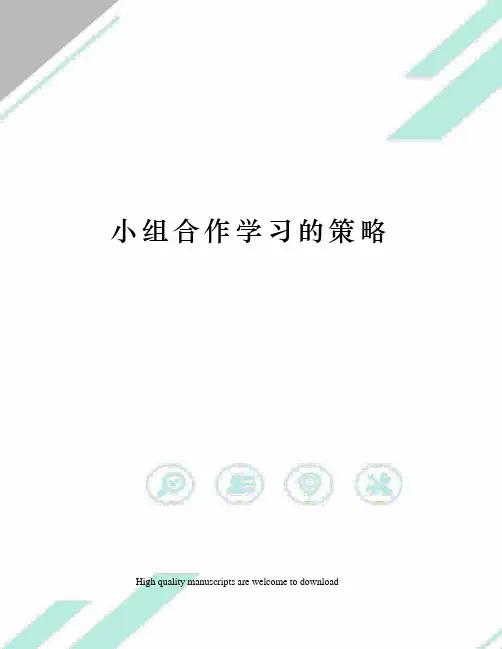 小组合作学习的策略