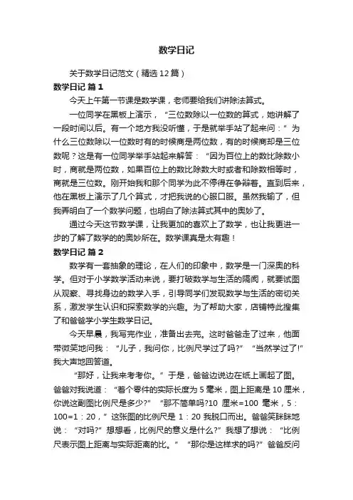 关于数学日记范文（精选12篇）