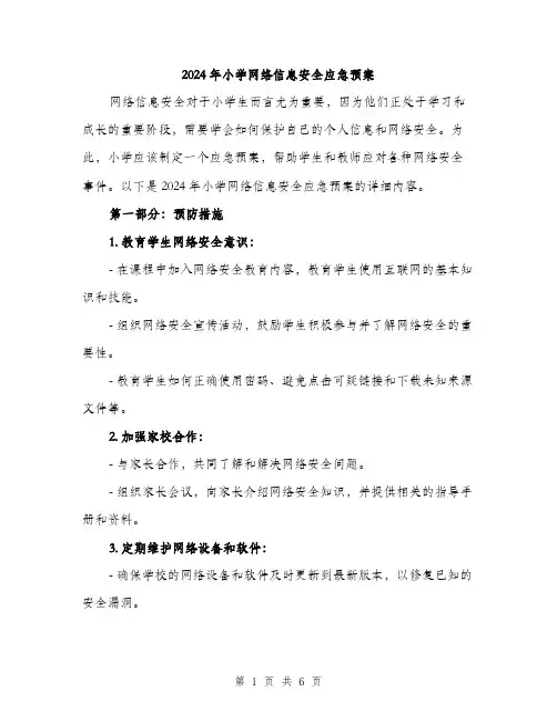 2024年小学网络信息安全应急预案(2篇)