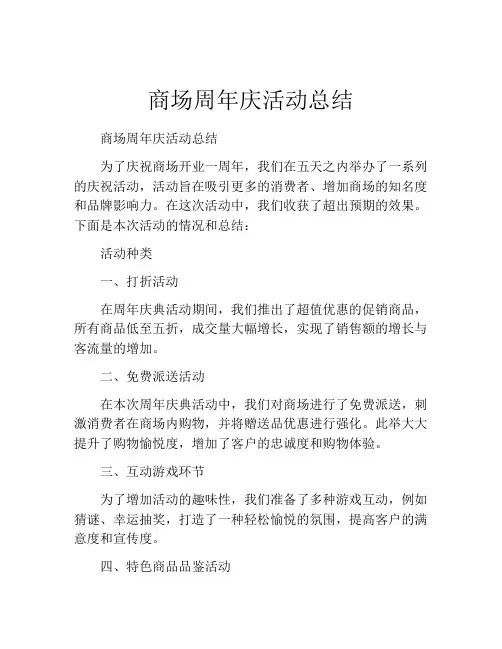 商场周年庆活动总结