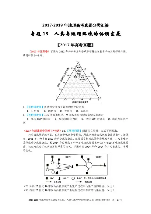 2017-2019年地理高考真题分类汇编：人类与地理环境的协调发展(精编+解析版)