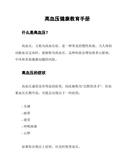 高血压健康教育手册