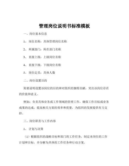 管理岗位说明书标准模板