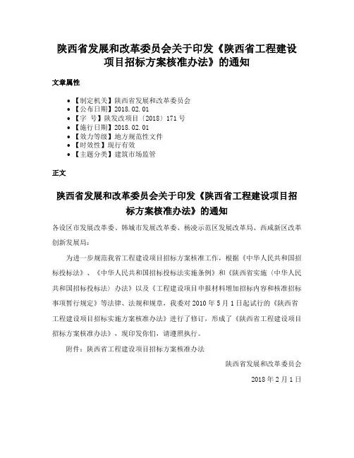 陕西省发展和改革委员会关于印发《陕西省工程建设项目招标方案核准办法》的通知