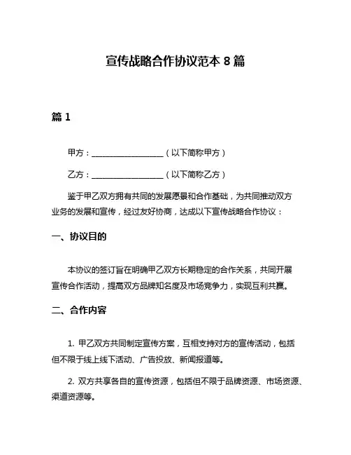 宣传战略合作协议范本8篇