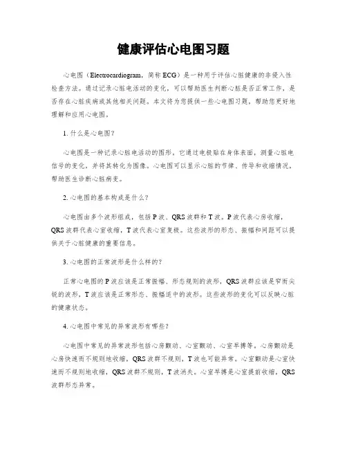 健康评估心电图习题